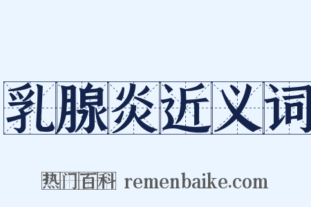 乳腺炎近义词是什么意思的图片